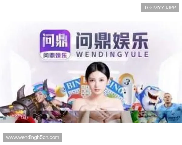 问鼎娱乐国际登录优化用户体验，打造专业安全的国际娱乐平台，满足多样化需求