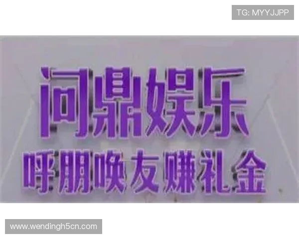 问鼎娱乐入口带你畅享最新最全的游戏资源和优质娱乐内容，轻松开启你的娱乐新体验