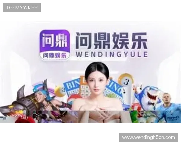 问鼎娱乐旗舰厅客户端不断推出新颖玩法，带来更多创新娱乐体验满足不同玩家需求