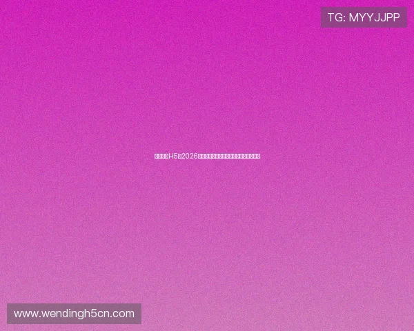 问鼎皇城H5:2026世界杯赛场上的精彩进球与绝杀瞬间回顾 问鼎皇城H5:2026世界杯赛场上的精彩进球与绝杀瞬间回顾